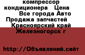 Hyundai Solaris компрессор кондиционера › Цена ­ 6 000 - Все города Авто » Продажа запчастей   . Красноярский край,Железногорск г.